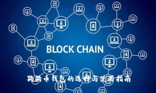 狗狗币钱包的选择与使用指南