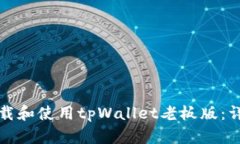 如何下载和使用tpWallet老板版：详细指南