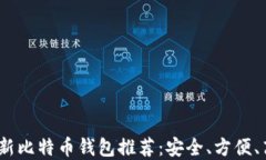 2023年最新比特币钱包推荐：安全、方便、高效的