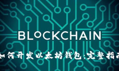 如何开发以太坊钱包：完整指南