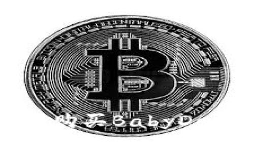 在tpWallet上购买BabyDoge的详细指南