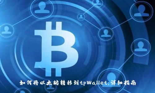 如何将以太坊转移到tpWallet：详细指南