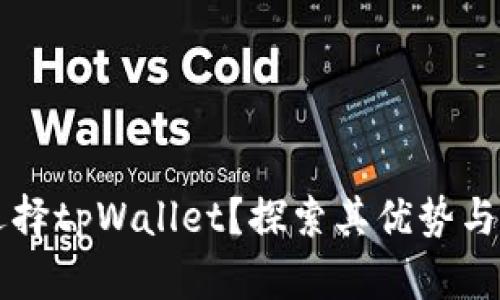 为什么选择tpWallet？探索其优势与应用场景