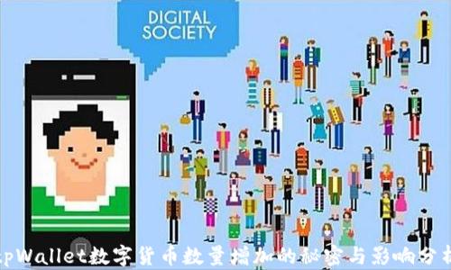 
tpWallet数字货币数量增加的秘密与影响分析