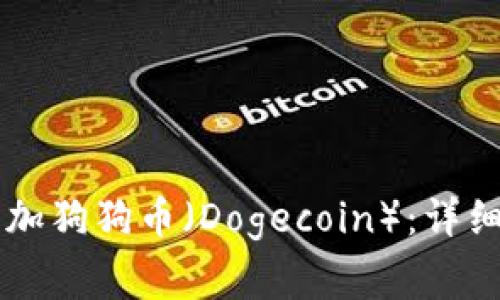 如何在tpWallet中添加狗狗币（Dogecoin）：详细步骤和常见问题解答