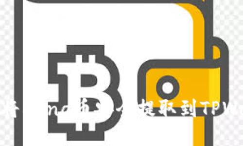 如何将Luna币安全提取到TPWallet