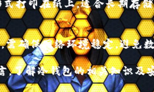   如何创建USDT冷钱包：安全存储USDT资产的指南 / 

 guanjianci USDT冷钱包, 创建USDT钱包, 数字货币安全 /guanjianci 

随着数字货币的普及和投资的兴起，越来越多的人开始关注对资产安全的管理。USDT作为一种广泛使用的稳定币，其保管方式尤为重要。USDT冷钱包是一种离线存储的数字资产钱包，因其安全性高于热钱包，受到越来越多投资者的青睐。那么，如何创建USDT冷钱包呢？本文将详细介绍USDT冷钱包的定义、优势、创建步骤以及一些常见问题。

什么是USDT冷钱包？
USDT冷钱包是一种离线存储数字货币的工具，与热钱包相对。热钱包是在线连接到互联网的，而冷钱包完全离线，通常以硬件或纸质形式存在。冷钱包的安全性显著高于热钱包，因为它们不容易受到黑客攻击、恶意软件或其他网络安全威胁的影响。
USDT冷钱包可以通过多种形式存在，例如硬件钱包（如Ledger、Trezor等）、纸质钱包或其他方式。它的主要目的在于有效保护用户的USDT资产，特别是在大量持有数字货币时，冷钱包成为一种必不可少的选择。

USDT冷钱包的优势
使用USDT冷钱包具有许多优势，主要包括以下几点：
首先，冷钱包提供了卓越的安全性。由于其离线特性，黑客无法通过网络攻击获取存储在冷钱包中的资产。加密货币市场的黑客事件屡见不鲜，因此使用冷钱包可以大大降低被盗的风险。
其次，冷钱包易于备份。用户可以将钱包的私钥或助记词记录在纸上或其他安全的地方，确保在设备丢失或损坏时，仍然能够恢复资产。这一特性使得资产管理更加灵活。
再次，冷钱包可以存储多种数字资产。许多冷钱包支持多种加密货币的存储，使得用户可以在一个设备上管理不同类型的资产，提高了使用的便利性。
最后，冷钱包的使用成本相对较低。大多数硬件钱包的价格在几十到几百美元之间，长期来看，与其带来的资产安全相比，投资是值得的。

如何创建USDT冷钱包？
创建USDT冷钱包的步骤主要包括选择冷钱包设备、安装并设置钱包、生成和保存私钥等。以下是详细的操作过程：
1. 选择冷钱包设备：市场上有许多种类的冷钱包，用户可以根据个人需求选择合适的设备。例如，Ledger和Trezor是两个受欢迎的硬件钱包品牌。用户需要在官方网站选购，确保购买的是真正的产品。
2. 安装并设置钱包：收到冷钱包后，根据说明书进行安装。通常是连接到计算机或手机，并下载官方钱包应用，按照提示进行设置。
3. 生成私钥：在设置过程中，钱包会生成私钥和助记词，务必妥善保存。私钥是你访问和管理资产的唯一凭证，不可泄露。
4. 转账USDT到冷钱包：在进行冷钱包的设置和备份完成后，用户可以将USDT从热钱包或交易所转账到冷钱包地址。确保在转账前再次确认地址正确无误。
5. 定期检查和维护：一旦冷钱包设置好，需要定期检查冷钱包的安全性以及私钥的备份情况，以防万一。

常见问题解答
1. 哪种冷钱包最适合存储USDT？
当选择冷钱包时，可以考虑 Ledger Nano S和Trezor One等，这两种设备都受到了广泛的信任，并支持多种加密资产的存储，包括USDT。Ledger的用户界面友好，操作简单，而Trezor还提供了额外的安全功能。选择时应考虑个人使用习惯和预算。

2. 如何确保私钥安全？
私钥是访问冷钱包中资产的唯一凭证，一旦丢失或泄露，资产将永远无法找回。为确保私钥安全，用户应将其写在纸上并放置在一个安全的地点，避免在联网的设备上记录。此外，也可以考虑使用防火防水的材料进行存储，确保私钥不会因意外事件而失效。

3. 冷钱包在转账时需要注意哪些问题？
在使用冷钱包进行USDT转账时，需要仔细核对收款地址和金额，确保没有错误。转账前可以尝试先发送少量的USDT进行验证，同时需要了解交易费用和确认时间，以便对资产转账流程进行合理安排。

4. 都有哪些类型的冷钱包？
冷钱包主要有硬件钱包和纸质钱包两种。硬件钱包是一种物理设备，具有较高的安全性，支持多种加密货币的存储。而纸质钱包是将私钥以 QR 码或文本形式打印在纸上，适合长期存储，但需注意防火防水保管。用户可以根据情况选择适合自己的冷钱包类型。

5. 如何恢复冷钱包中的USDT？
要恢复冷钱包中的USDT，需提供相应的助记词或私钥。重置钱包后，根据钱包的操作界面，输入备份的助记词，钱包将恢复之前存储的资产。在恢复的过程中，需确保网络环境稳定，避免数据中断。

总结来说，创建USDT冷钱包是一项保护数字资产的重要举措。通过选择合适的冷钱包，用户将能够有效管理并确保自己的资产安全。同时，对于新手用户而言，了解冷钱包的相关知识及安全注意事项也是至关重要的。希望本文能为需要创建USDT冷钱包的用户提供详细的指导和帮助。