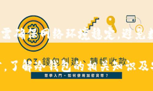   如何创建USDT冷钱包：安全存储USDT资产的指南 / 

 guanjianci USDT冷钱包, 创建USDT钱包, 数字货币安全 /guanjianci 

随着数字货币的普及和投资的兴起，越来越多的人开始关注对资产安全的管理。USDT作为一种广泛使用的稳定币，其保管方式尤为重要。USDT冷钱包是一种离线存储的数字资产钱包，因其安全性高于热钱包，受到越来越多投资者的青睐。那么，如何创建USDT冷钱包呢？本文将详细介绍USDT冷钱包的定义、优势、创建步骤以及一些常见问题。

什么是USDT冷钱包？
USDT冷钱包是一种离线存储数字货币的工具，与热钱包相对。热钱包是在线连接到互联网的，而冷钱包完全离线，通常以硬件或纸质形式存在。冷钱包的安全性显著高于热钱包，因为它们不容易受到黑客攻击、恶意软件或其他网络安全威胁的影响。
USDT冷钱包可以通过多种形式存在，例如硬件钱包（如Ledger、Trezor等）、纸质钱包或其他方式。它的主要目的在于有效保护用户的USDT资产，特别是在大量持有数字货币时，冷钱包成为一种必不可少的选择。

USDT冷钱包的优势
使用USDT冷钱包具有许多优势，主要包括以下几点：
首先，冷钱包提供了卓越的安全性。由于其离线特性，黑客无法通过网络攻击获取存储在冷钱包中的资产。加密货币市场的黑客事件屡见不鲜，因此使用冷钱包可以大大降低被盗的风险。
其次，冷钱包易于备份。用户可以将钱包的私钥或助记词记录在纸上或其他安全的地方，确保在设备丢失或损坏时，仍然能够恢复资产。这一特性使得资产管理更加灵活。
再次，冷钱包可以存储多种数字资产。许多冷钱包支持多种加密货币的存储，使得用户可以在一个设备上管理不同类型的资产，提高了使用的便利性。
最后，冷钱包的使用成本相对较低。大多数硬件钱包的价格在几十到几百美元之间，长期来看，与其带来的资产安全相比，投资是值得的。

如何创建USDT冷钱包？
创建USDT冷钱包的步骤主要包括选择冷钱包设备、安装并设置钱包、生成和保存私钥等。以下是详细的操作过程：
1. 选择冷钱包设备：市场上有许多种类的冷钱包，用户可以根据个人需求选择合适的设备。例如，Ledger和Trezor是两个受欢迎的硬件钱包品牌。用户需要在官方网站选购，确保购买的是真正的产品。
2. 安装并设置钱包：收到冷钱包后，根据说明书进行安装。通常是连接到计算机或手机，并下载官方钱包应用，按照提示进行设置。
3. 生成私钥：在设置过程中，钱包会生成私钥和助记词，务必妥善保存。私钥是你访问和管理资产的唯一凭证，不可泄露。
4. 转账USDT到冷钱包：在进行冷钱包的设置和备份完成后，用户可以将USDT从热钱包或交易所转账到冷钱包地址。确保在转账前再次确认地址正确无误。
5. 定期检查和维护：一旦冷钱包设置好，需要定期检查冷钱包的安全性以及私钥的备份情况，以防万一。

常见问题解答
1. 哪种冷钱包最适合存储USDT？
当选择冷钱包时，可以考虑 Ledger Nano S和Trezor One等，这两种设备都受到了广泛的信任，并支持多种加密资产的存储，包括USDT。Ledger的用户界面友好，操作简单，而Trezor还提供了额外的安全功能。选择时应考虑个人使用习惯和预算。

2. 如何确保私钥安全？
私钥是访问冷钱包中资产的唯一凭证，一旦丢失或泄露，资产将永远无法找回。为确保私钥安全，用户应将其写在纸上并放置在一个安全的地点，避免在联网的设备上记录。此外，也可以考虑使用防火防水的材料进行存储，确保私钥不会因意外事件而失效。

3. 冷钱包在转账时需要注意哪些问题？
在使用冷钱包进行USDT转账时，需要仔细核对收款地址和金额，确保没有错误。转账前可以尝试先发送少量的USDT进行验证，同时需要了解交易费用和确认时间，以便对资产转账流程进行合理安排。

4. 都有哪些类型的冷钱包？
冷钱包主要有硬件钱包和纸质钱包两种。硬件钱包是一种物理设备，具有较高的安全性，支持多种加密货币的存储。而纸质钱包是将私钥以 QR 码或文本形式打印在纸上，适合长期存储，但需注意防火防水保管。用户可以根据情况选择适合自己的冷钱包类型。

5. 如何恢复冷钱包中的USDT？
要恢复冷钱包中的USDT，需提供相应的助记词或私钥。重置钱包后，根据钱包的操作界面，输入备份的助记词，钱包将恢复之前存储的资产。在恢复的过程中，需确保网络环境稳定，避免数据中断。

总结来说，创建USDT冷钱包是一项保护数字资产的重要举措。通过选择合适的冷钱包，用户将能够有效管理并确保自己的资产安全。同时，对于新手用户而言，了解冷钱包的相关知识及安全注意事项也是至关重要的。希望本文能为需要创建USDT冷钱包的用户提供详细的指导和帮助。