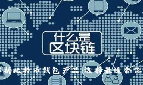 全面解析比特币钱包产品：选择最适合你的类型