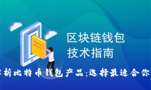 全面解析比特币钱包产品：选择最适合你的类型