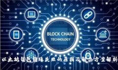 以太坊钱包转账失败的原