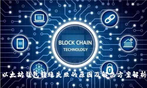 以太坊钱包转账失败的原因及解决方案解析
