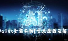 为什么TPWallet金额不动？常见原因及解决方案分析