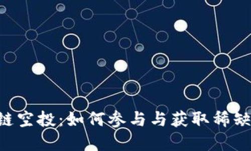 tpWallet 币安链空投：如何参与与获取稀缺代币的详细指南