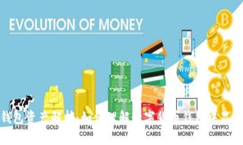 数字货币钱包资产解析：如何理解数字货币钱包中显示的资产值