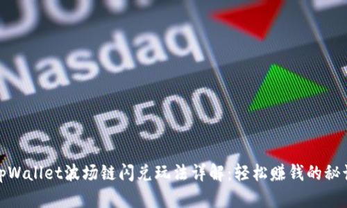 tpWallet波场链闪兑玩法详解：轻松赚钱的秘诀
