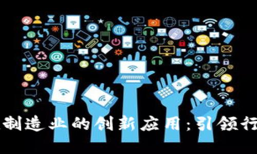 区块链技术在制造业的创新应用：引领行业转型的未来
