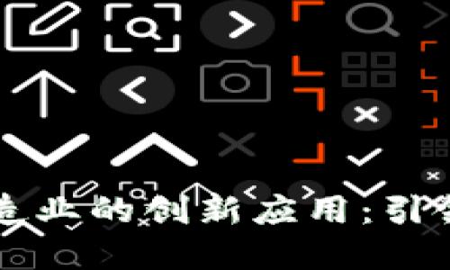 区块链技术在制造业的创新应用：引领行业转型的未来