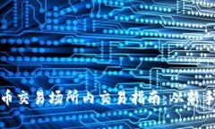 加密货币交易场所内交易