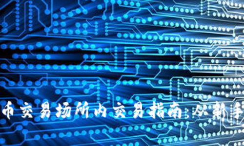 加密货币交易场所内交易指南：从新手到专家
