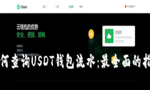 如何查询USDT钱包流水：最全面的指南