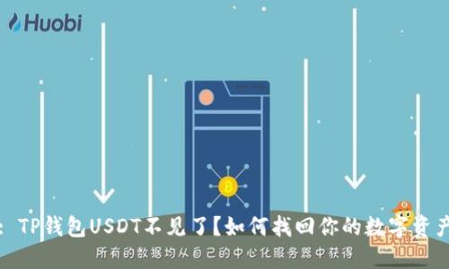 : TP钱包USDT不见了？如何找回你的数字资产