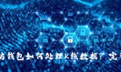 以太坊钱包如何处理K线数