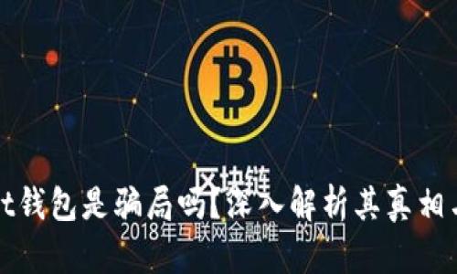 tpWallet钱包是骗局吗？深入解析其真相与安全性