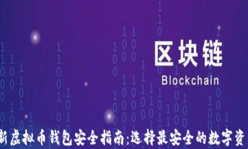 
2023年最新虚拟币钱包安全指南：选择最安全的数字资产存储方案
