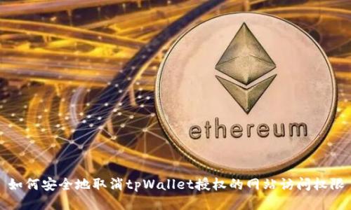 如何安全地取消tpWallet授权的网站访问权限