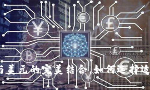 tpWallet：人民币与美元的完美结合，如何选择适合自己的数字钱包