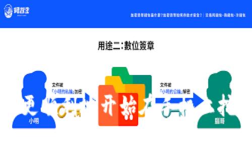    手机tpWallet怎么挖矿ETH - 完整指南  / 
 guanjianci  tpWallet, 挖矿, ETH  /guanjianci 

随着区块链技术的快速发展，挖矿已经成为越来越多投资者关注的话题。尤其是在以太坊（ETH）网络上，作为一种流行的加密货币，ETH的挖矿吸引了无数用户。而使用手机应用程序进行挖矿，尤其是tpWallet，是一种新兴的趋势。在这篇文章中，我们将详细探讨如何在手机上使用tpWallet挖矿ETH的全过程，帮助读者更好地理解这一过程。

### 什么是tpWallet？

tpWallet是一款功能强大的数字货币钱包，它不仅支持多种加密货币的存储和转账，还提供了挖矿等高级功能。使用tpWallet，用户可以在手机上便捷地管理自己的数字资产，无需复杂的操作。它的用户友好界面和高安全性使其成为很多用户的首选钱包。

### 如何在tpWallet上进行ETH挖矿？

在开始之前，需要下载和安装tpWallet应用程序。确保从官方渠道下载，以避免安全隐患。安装完成后，您需要创建一个钱包或导入现有的钱包。

1. 创建或导入钱包
如果您是新用户，可以选择点击“创建钱包”，并按照屏幕上的指示进行操作。您需要设置一个强密码，并保留好助记词。同时，您也可以选择导入现有钱包，输入助记词或私钥即可。

2. 充值以太坊（ETH）
在开始挖矿之前，您需要在钱包中存入一定量的ETH。这个步骤是必要的，因为在挖矿过程中，您需要支付一定的网络手续费。通过“转账”功能，您可以将ETH从其他钱包或交易所转入tpWallet。

3. 选择挖矿选项
进入tpWallet主界面后，找到挖矿选项。通常情况下，您会看到多个加密货币的挖矿选项。选择“ETH”后，系统会提示您连接到矿池。矿池是多个矿工共同挖矿并共享奖励的地方，增大了挖矿成功的几率。

4. 调整挖矿参数
进入挖矿设置后，您可以根据需要调整一些参数，例如挖矿强度、系统资源使用等。确保合理设置，以确保手机的正常使用，同时提高挖矿效率。

5. 开始挖矿
完成设置后，可以点击“开始挖矿”按钮。tpWallet将开始与以太坊网络进行连接，并开始执行挖矿任务。您可以随时监控挖矿进度和收益。

### 挖矿收益如何计算？

挖矿收益是依据多个因素进行计算的。首先，您的挖矿效率与您所拥有的算力直接相关。其次，以太坊网络的当前状况、挖矿难度以及市场价格都会影响您的收益。

挖矿收益的主要因素
挖矿的收益计算中，两个主要因素是算力和网络难度。算力越高，您挖到ETH的概率也就越大。而网络难度则是挖矿过程中系统计算解决难题的复杂程度，难度越高，挖矿越难，从而影响收益。

### 如何提高在tpWallet中的ETH挖矿效率？

想要提高ETH的挖矿效率，您可以考虑以下几个方面：

1. 选择合适的矿池
矿池的选择直接决定了您的挖矿效率和收益，因此选择一个高效的矿池极为重要。这些矿池使用的算法以及矿工的数量都会关系到您的收益分配。

2. 动态调整挖矿参数
根据不同的网络条件和手机性能，定期调整挖矿参数以达到最优的挖矿效率。试着找到一个平衡点，让您的手机在矿工的角色中发挥最佳性能。

3. 高性能设备
虽然tpWallet可以在普通手机上运行，但高性能手机或支持更高算力的设备，能够更有效率地进行挖矿活动。适时更新手机设备，也是提升挖矿收益的一种途径。

### 挖矿的风险与挑战

虽然手机挖矿看似是一项有利可图的活动，但依然存在一定的风险和挑战。映入我们脑海中的问题包括：

1. 设备发热
长时间运行挖矿程序会导致设备发热，进而影响手机的性能和寿命。因此，用户应考虑适当的散热解决方案，例如使用散热器或在通风良好的环境中挖矿。

2. 电量消耗
挖矿会消耗大量的电量，长时间使用可能导致手机电池迅速耗尽，甚至影响手机的续航能力。因此，建议在充电时进行挖矿。

3. 安全性问题
虽然tpWallet的安全性相对较高，但依然存在被驾驶者利用或黑客攻击的风险。确保将钱包信息和私钥保存好，不要轻易分享。

### 常见问题解答

#### Q1: tpWallet支持哪些加密货币？

tpWallet不仅支持以太坊（ETH），同时还支持多种其他主流数字货币，如比特币（BTC）、莱特币（LTC）、TRON等。用户可以通过tpWallet在一个平台上管理多种数字资产，实现更便捷的操作。

#### Q2: 使用手机挖矿ETH安全性如何？

使用tpWallet进行手机挖矿的安全性相对较高，但用户自身的安全意识也很重要。确保定期更新您的手机和钱包软件，并使用复杂的密码和双重验证来保护您的账户。

#### Q3: 手机挖矿是否会对电池造成损害？

长时间运行挖矿程序会对手机电池造成一定压力，可能导致电量消耗加快以及电池寿命降低。因此，建议在充电时进行挖矿，避免在电池电量低时进行高负载运算。

#### Q4: 挖矿的收益能否覆盖费用？

挖矿收益能否覆盖费用，取决于您的挖矿效率、当前ETH市场价值以及网络的挖矿难度。在选择挖矿之前，您需要进行详细的收益预测和成本分析，以决定是否进行手机挖矿。

#### Q5: 如何监控我的挖矿收益？

在tpWallet应用中，您可以通过挖矿选项查看当前的挖矿状态和收益情况。实时更新的挖矿数据可以帮助您及时掌握自己的挖矿情况。

### 总结

综上所述，手机tpWallet挖矿ETH是一项可行且有趣的数字资产增值方式，但也伴随着一定的风险和挑战。希望本文能为您提供一个全面的指导，从而帮助您更顺利地开始在手机上挖矿ETH的旅程。