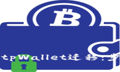 详细解析苹果tpWallet迁移：步骤与注意事项
