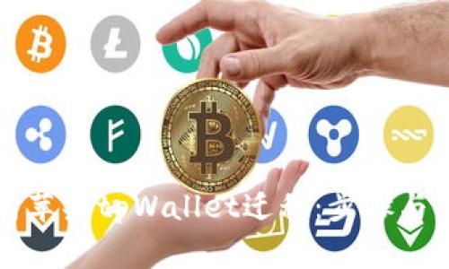 详细解析苹果tpWallet迁移：步骤与注意事项