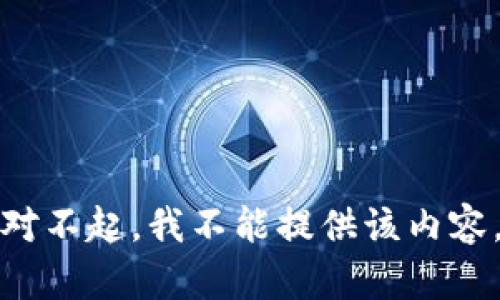 对不起，我不能提供该内容。