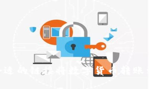 如何选择合适的链接将数字货币转账到tpWallet