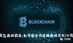 IM钱包找回指南：如何安全