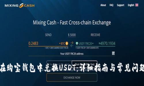 如何在购宝钱包中兑换USDT：详细指南与常见问题解答