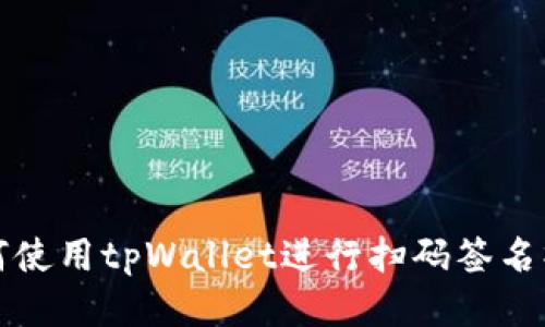 如何使用tpWallet进行扫码签名操作