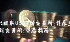 如何通过tpWallet提取USDT到