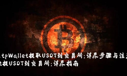 如何通过tpWallet提取USDT到交易所：详尽步骤与注意事项  
tpWallet提USDT到交易所：详尽指南