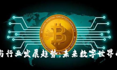 区块链应用与行业发展趋势：未来数字世界的关键推动力