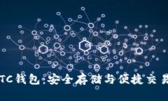 数字货币SBTC钱包：安全存