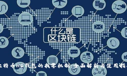 比特币HD钱包的找零机制：全面解析与使用指南