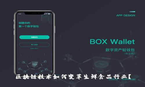 区块链技术如何变革生鲜食品行业？