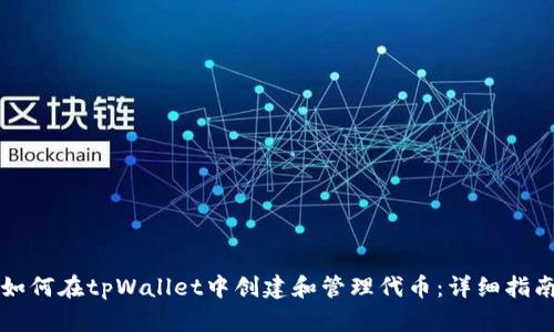如何在tpWallet中创建和管理代币：详细指南