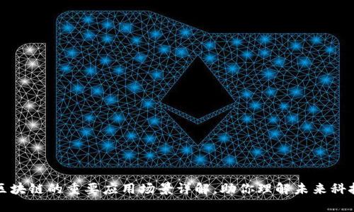 区块链的重要应用场景详解，助你理解未来科技