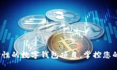 tpWallet：革命性的数字钱包