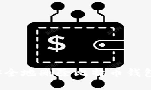 如何安全地删除比特币钱包文件？