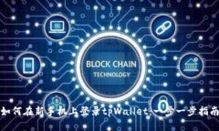 如何在新手机上登录tpWa